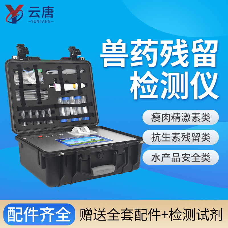 云唐獸藥殘留檢測儀一臺價格多少錢？